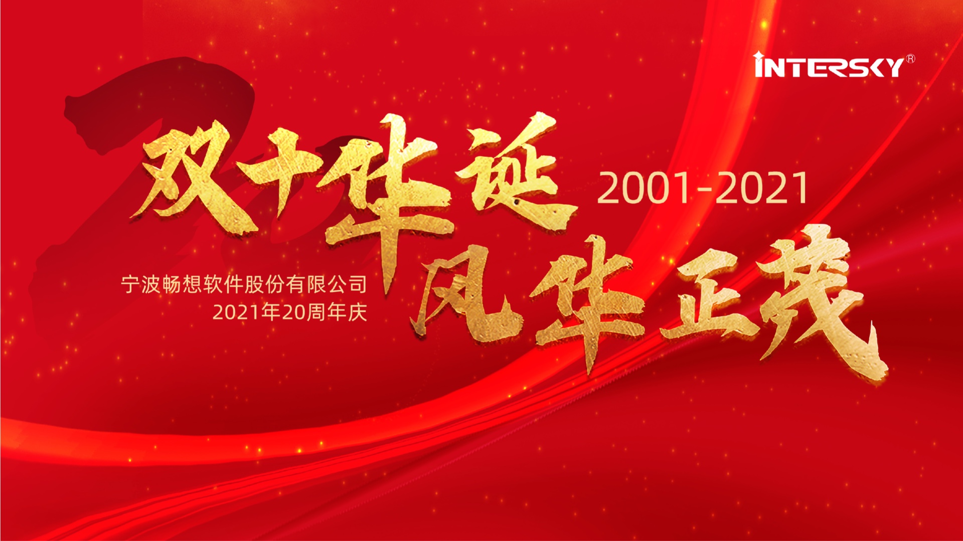 成就彼此，二十年，暢想一直在路上